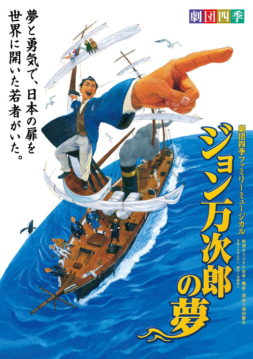 ファミリーミュージカル「ジョン万次郎の夢」 | チケット予約・購入